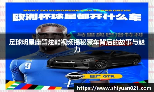 足球明星座驾炫酷视频揭秘豪车背后的故事与魅力