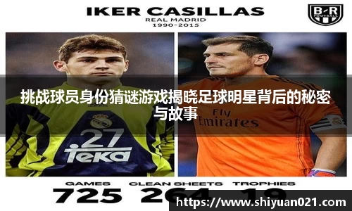 挑战球员身份猜谜游戏揭晓足球明星背后的秘密与故事